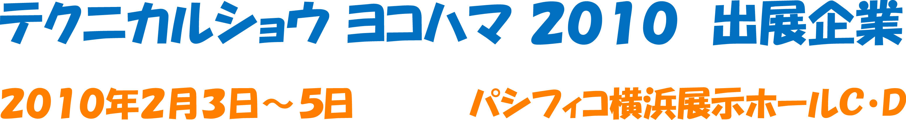 テクニカルショウヨコハマ特設ページ