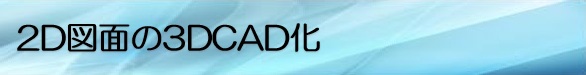 ���ƏЉ�F2D�}�ʂ�3DCAD��