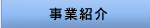 事業紹介